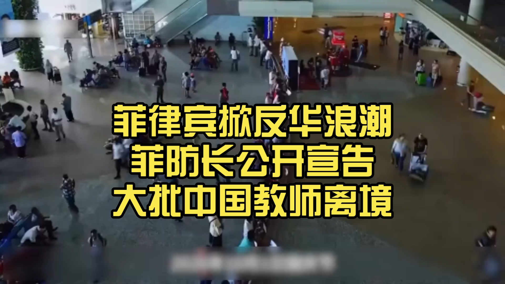 事态升级！菲律宾掀反华浪潮菲防长公开宣告大批中国教师离境