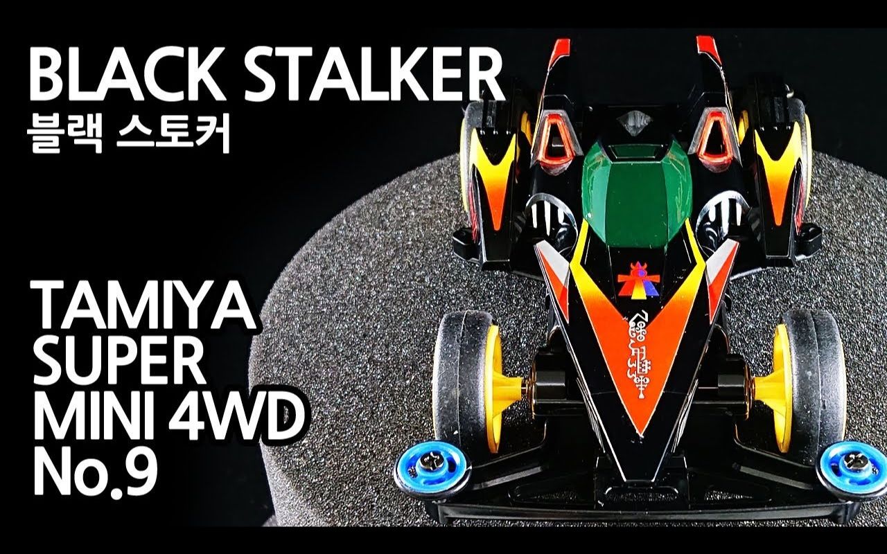 lynxsamba田宫四驱车追风箭tz开箱手涂制作blackstalker19509