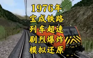 Video herunterladen: 1976年火车司机无视减速牌，直接冲入施工隧道，620吨燃油发生爆炸