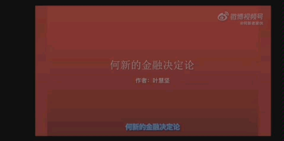 何新:金融决定论哔哩哔哩bilibili