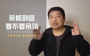 Download Video: 装修到底要不要吊顶？吊顶有什么好处？不吊顶有什么好处？