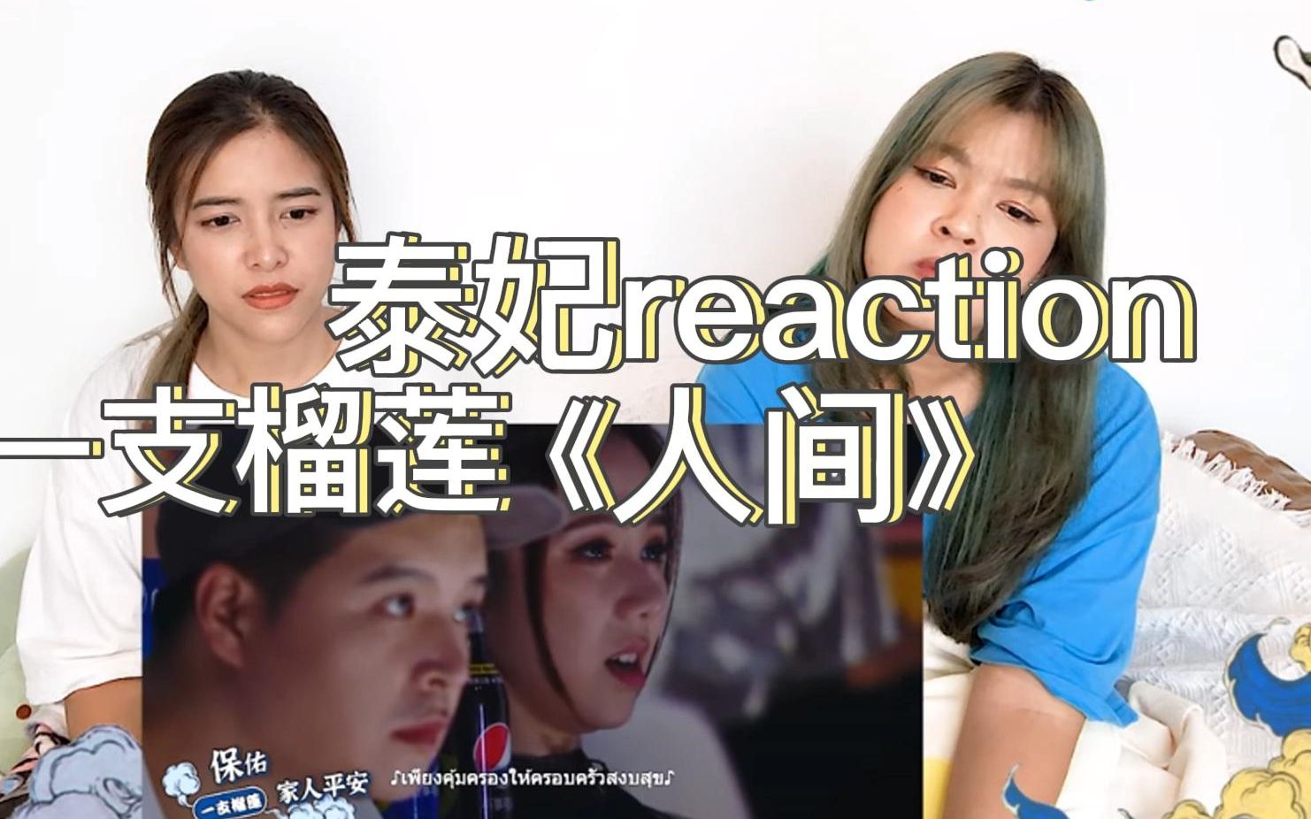 【泰妃反应|reaction】一支榴莲原创《人间》"我佛慈悲"打动导师_哔哩