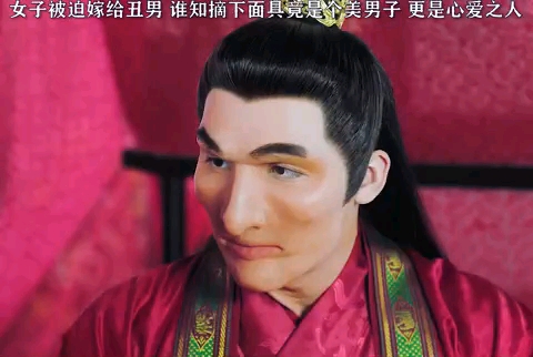 女子被迫嫁给丑男子,没想到摘下面具竟然是个美男子. [听雪楼]片段