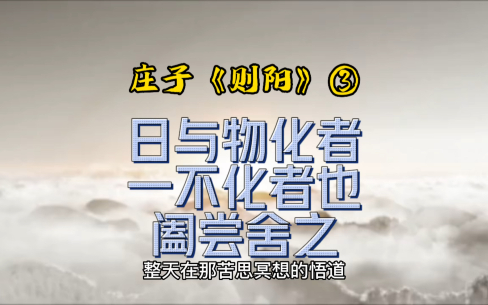 庄子《则阳》:日与物化者,一不化者也,阖尝舍之!【两不相伤】哔哩哔哩bilibili