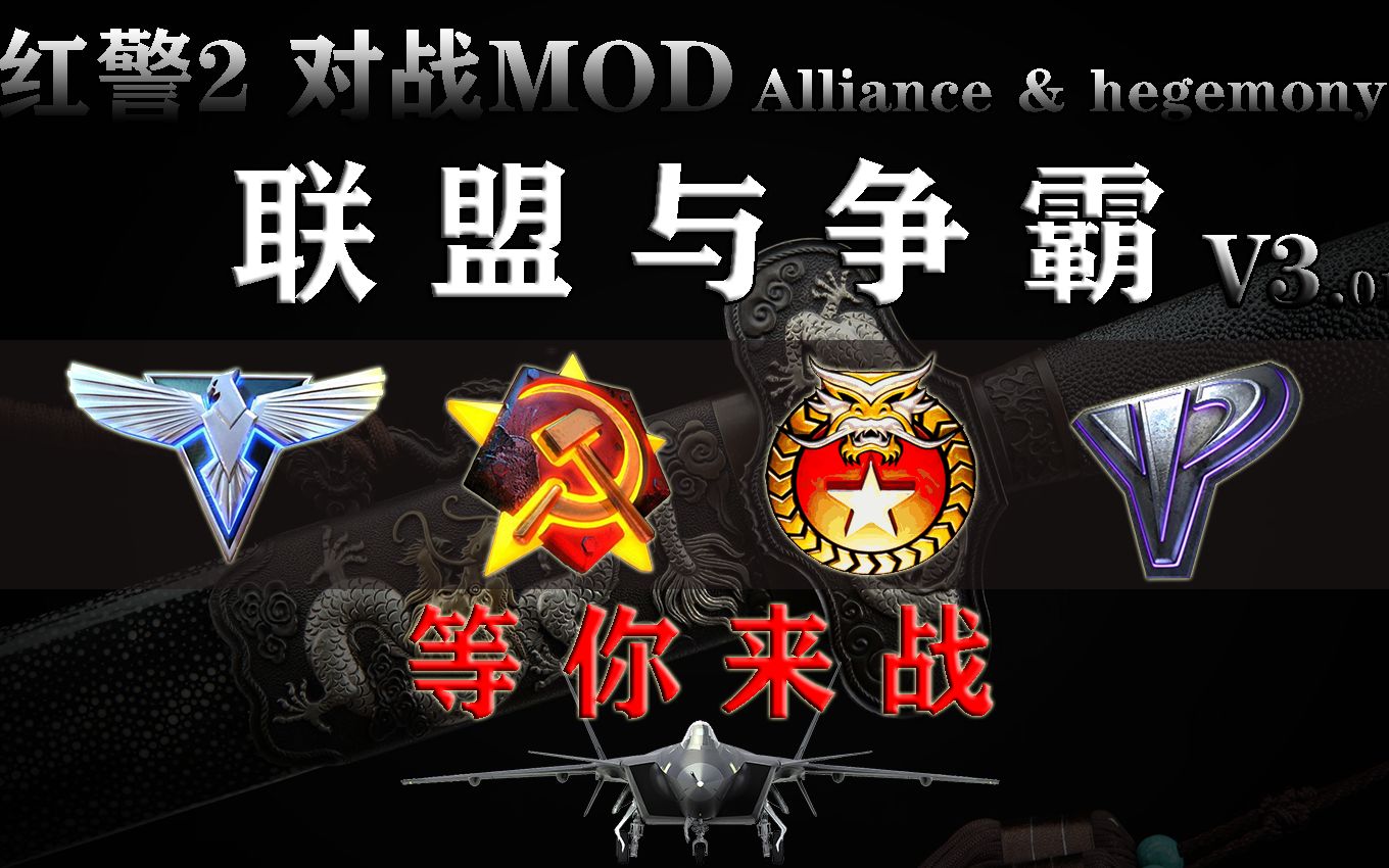 [图]【红色警戒】超燃MOD《联盟争霸》体验：附下载地址，大家一起来玩哦！