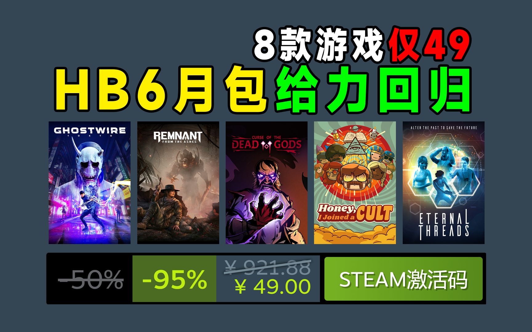 HB6月包49元可入8款steam激活的游戏含:幽灵线东京、遗迹灰烬重生完全版、无间冥寺、尘埃异变等8款游戏为humblebundle慈善包游戏推荐