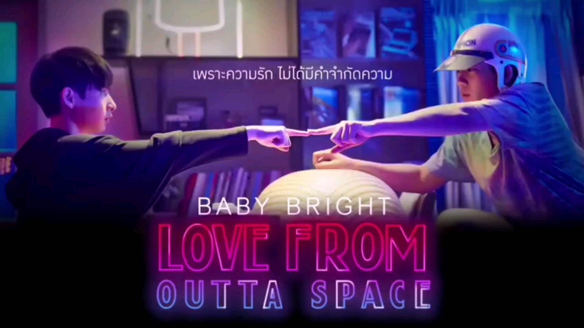 [图]【offgun】【中字】【高清】Babybright OFFGUN微电影LOVE FROM OUTTA SPACE