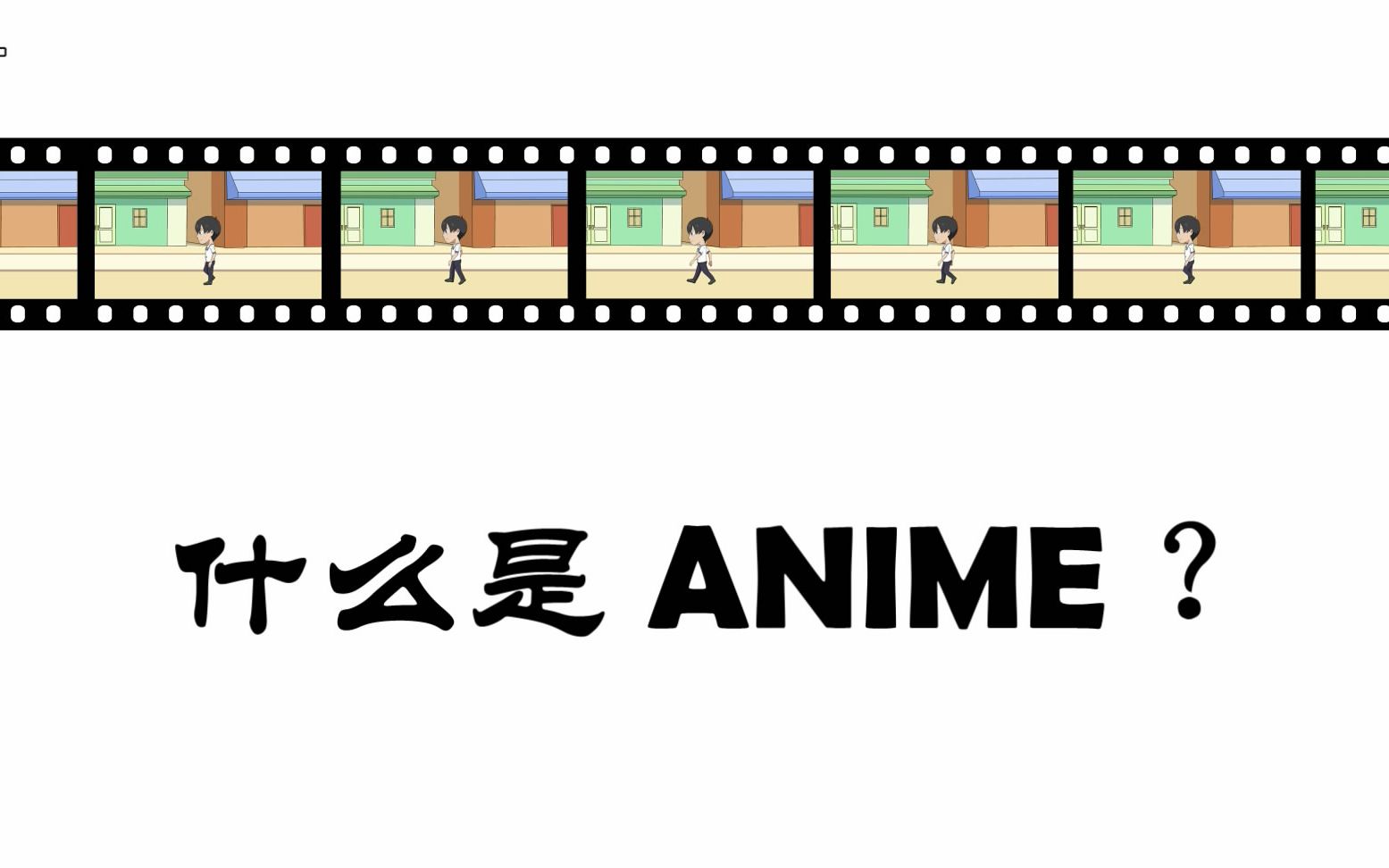 1. 动画视频教材之《什么是ANIME?》(中文)-Erpan动画教材系列-介绍篇_哔哩哔哩 (゜-゜)つロ 干杯~-bilibili