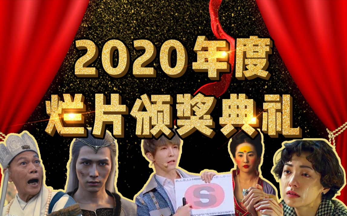 [图]2020年度烂片盘点！一整年最烂的电影都在这了