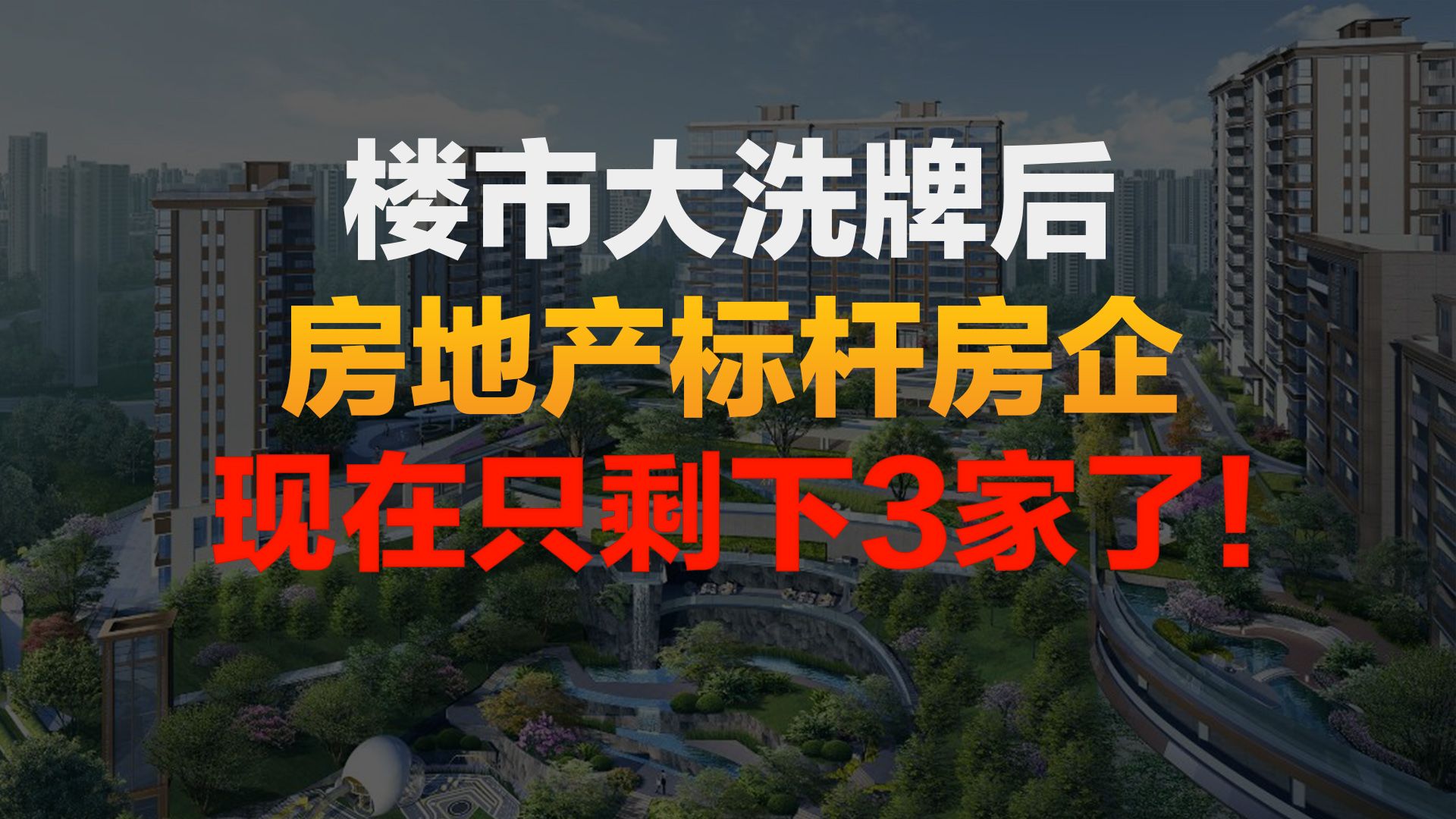 楼市大洗牌后!房地产行业的标杆房企,现在只剩下3家了!哔哩哔哩bilibili