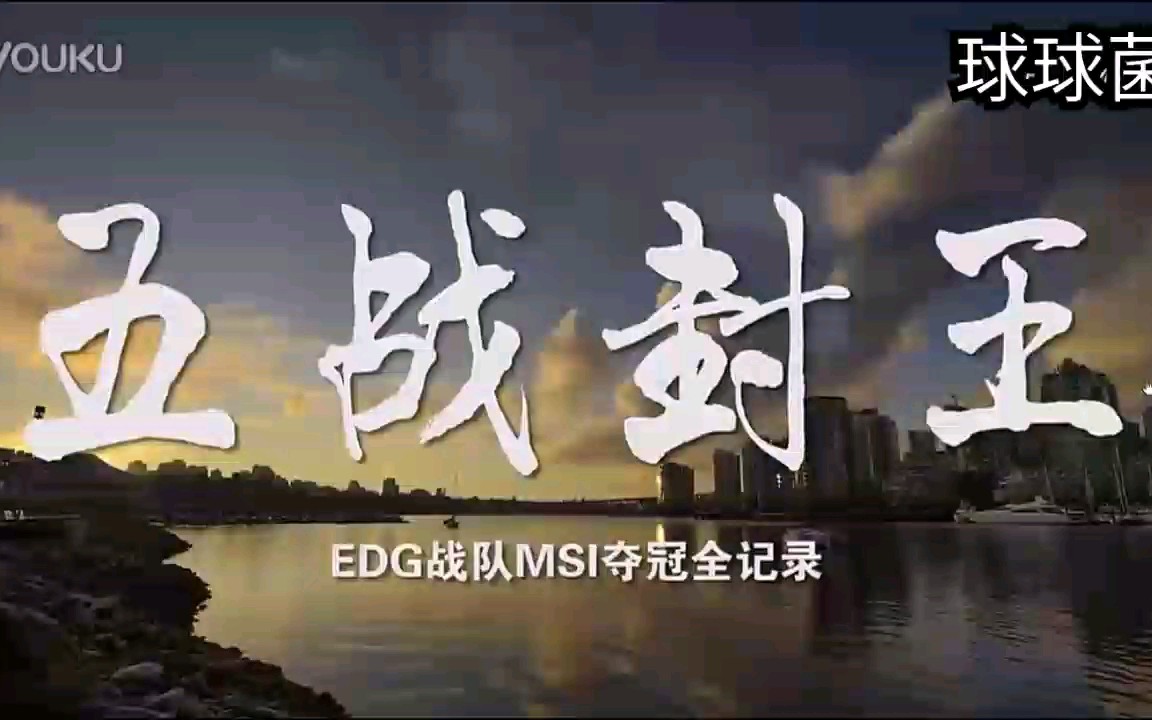 [图]2015年MSI冠军纪录片：巅峰诺言---巅峰EDG