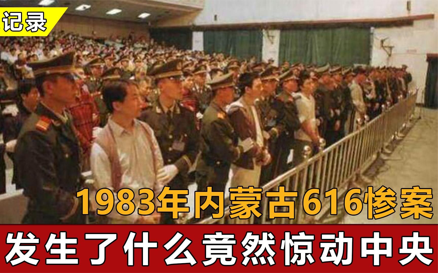 1983年,616惨案震惊中央成严打导火索,抓捕人员从警察变为军队哔哩哔哩bilibili