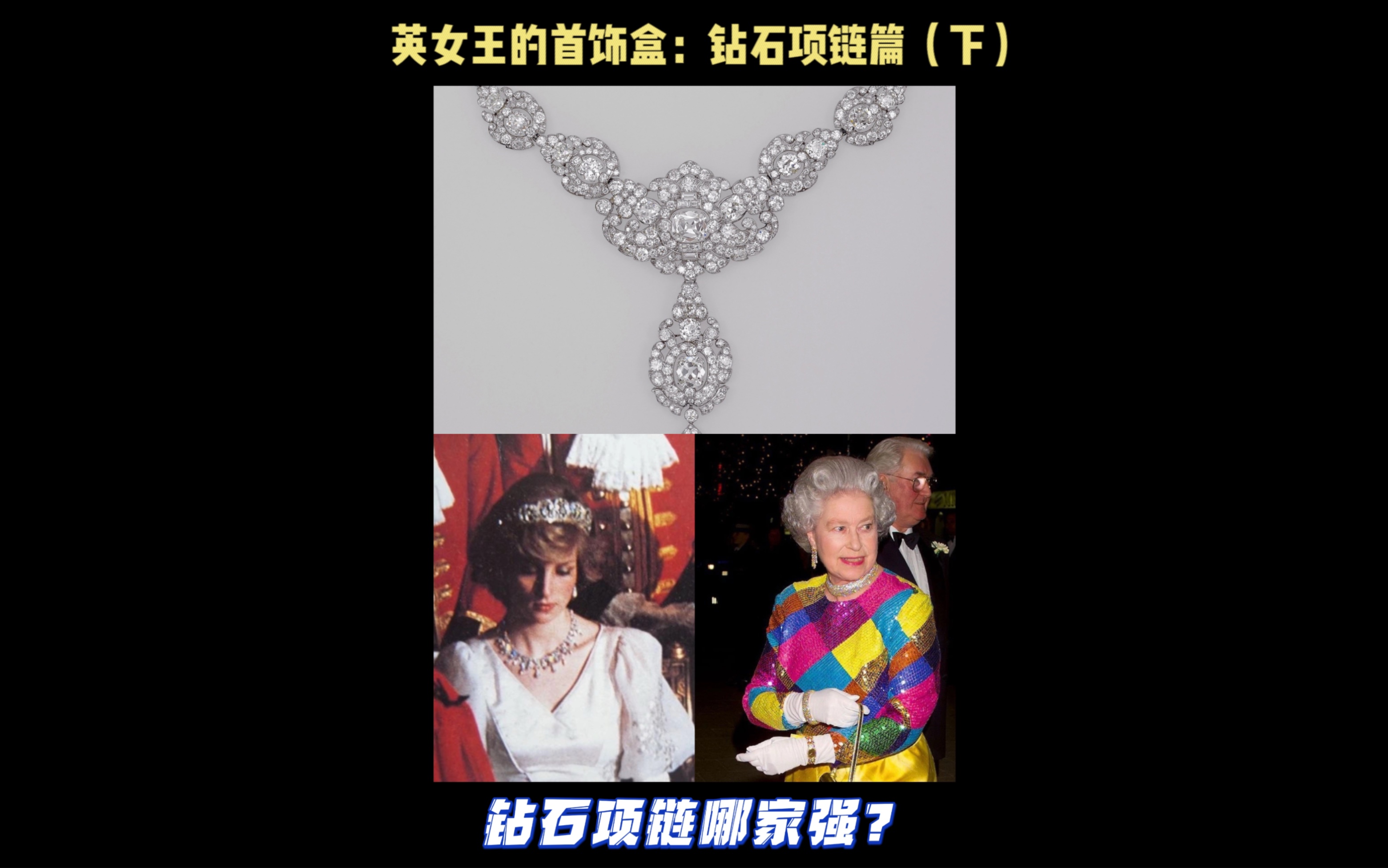 英国皇室珠宝|比比看谁才是钻石项链Queen?哔哩哔哩bilibili