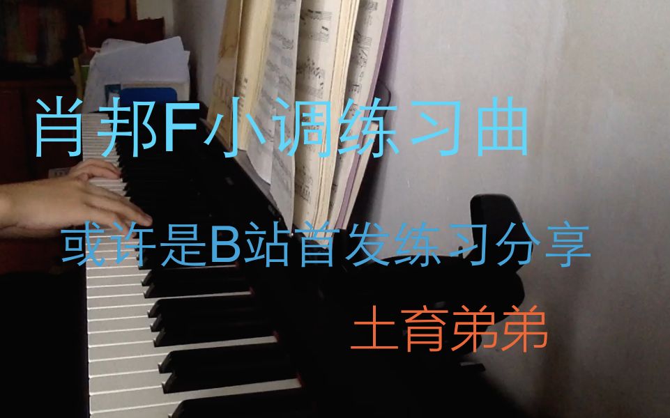 [图]［考级］肖邦F小调练习曲OP25 NO2练习分享