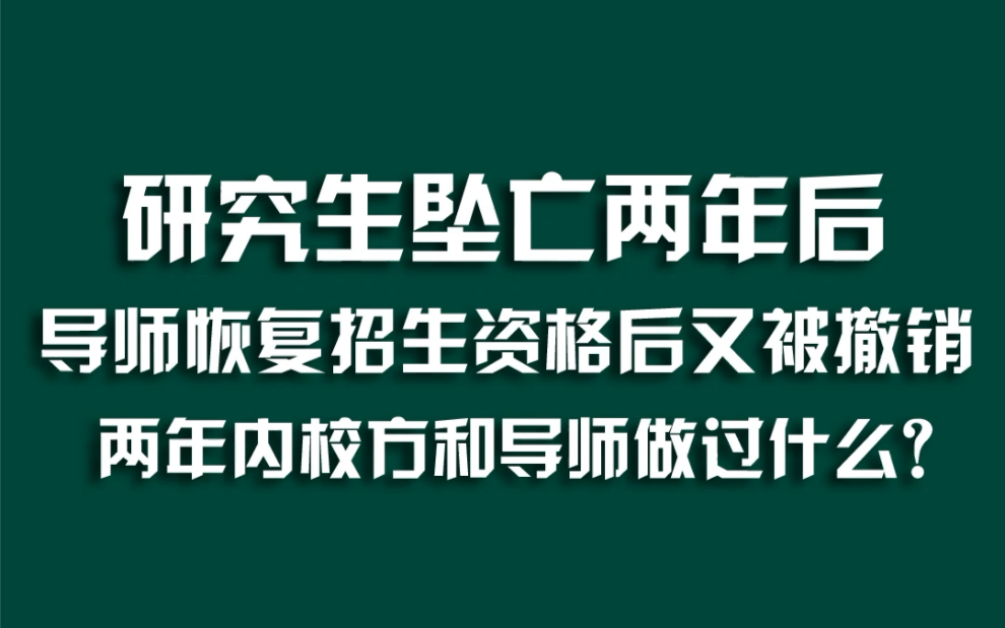 研究生坠亡两年后,导师恢复招生资格后又被撤销,期间校方和导师做过什么?#王攀招研资格不予恢复#周刊君说哔哩哔哩bilibili