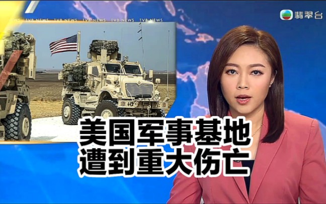 【tvb翡翠台】国际新闻:美国军事基地遭到重大伤亡
