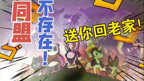 桌游学院 今天你村了吗 第003期here To Slay桌游教学 试玩 测评 同盟 背叛 让你滚回老家 都由你决定 三老师就是一个打工人 哔哩哔哩