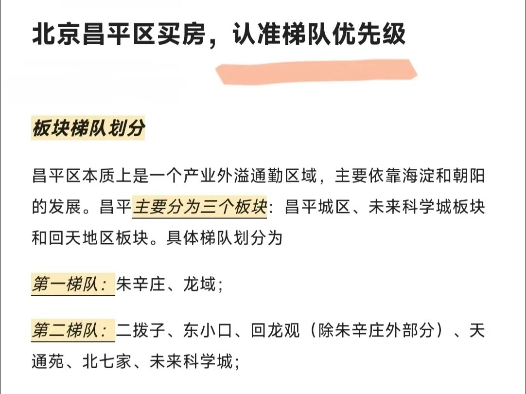 楼市大放水,昌平买房认准梯队排序哔哩哔哩bilibili