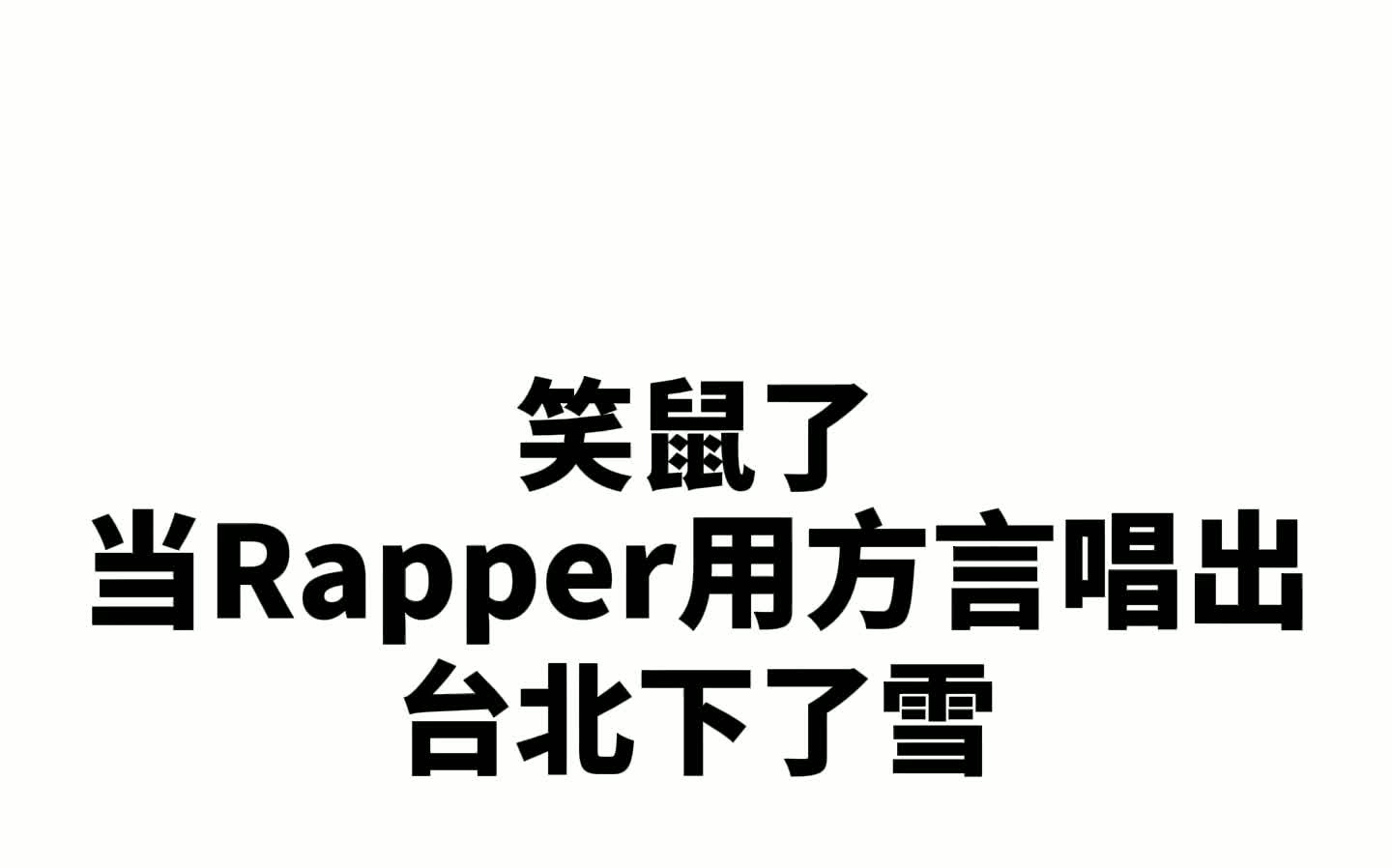 当Rapper用方言唱台北下了雪哔哩哔哩bilibili