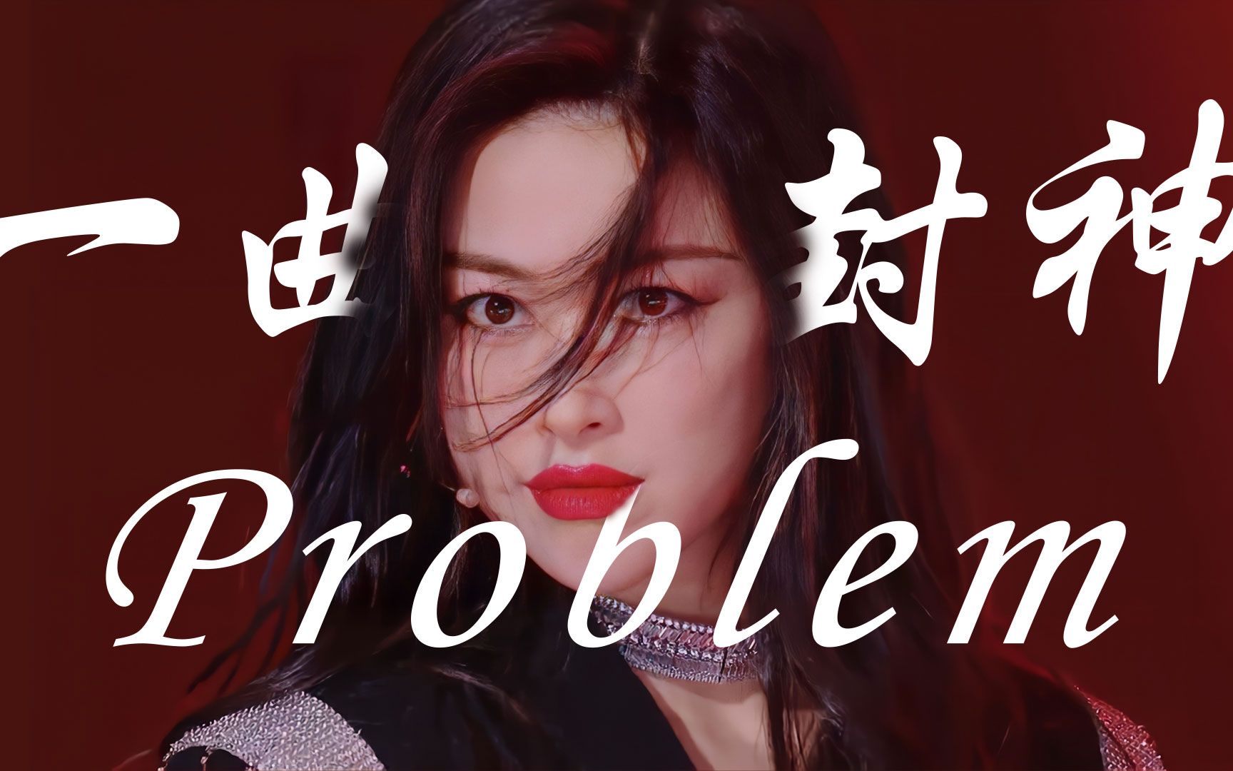 话说今年浪姐内娱最出圈的是朱珠吧,《Problem》直接一曲封神哔哩哔哩bilibili