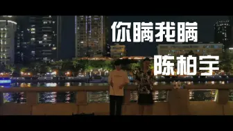 Download Video: 【廖宏权】这是跑了多少个女朋友？广州户外翻唱陈柏宇《你瞒我瞒》