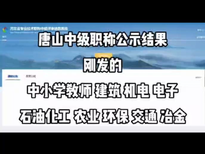 唐山中级职称评审的通过名单已经全部发出来了!里边还有中小学教师的,建筑的,机电的,电子的,交通的等等等等!速看!哔哩哔哩bilibili