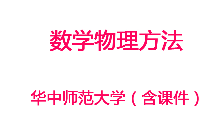 [图]【数学物理方法】华中师范大学丨含课件