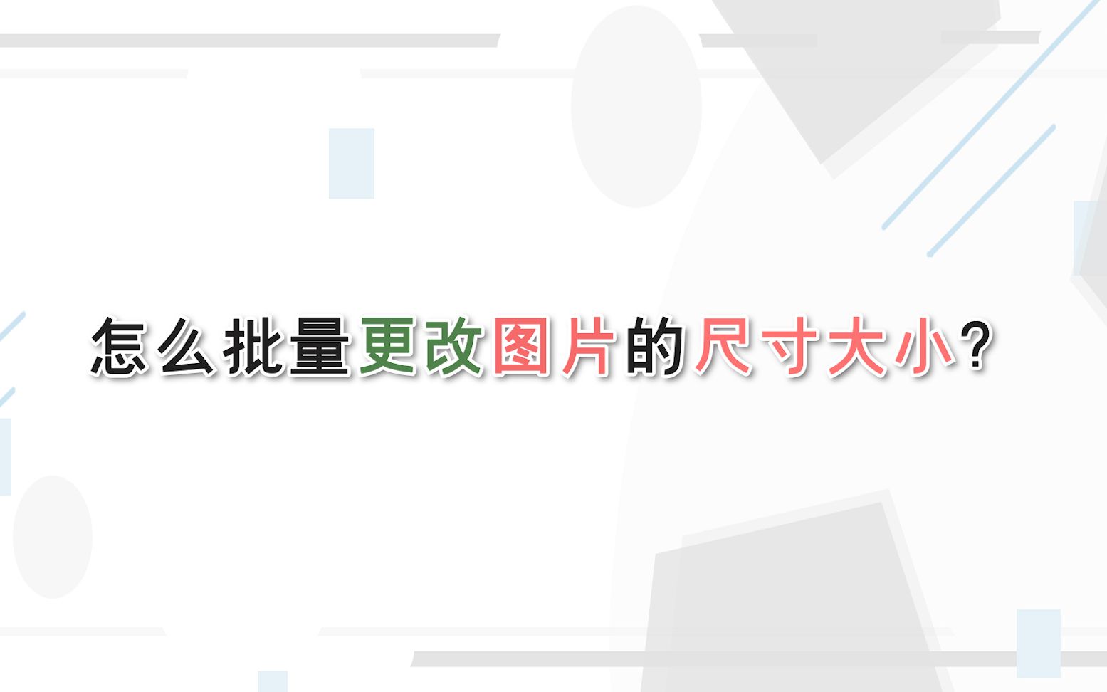 怎么批量更改图片的尺寸大小?—江下办公哔哩哔哩bilibili