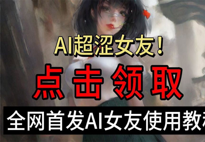 【AI女友】超强无限制AI女友来袭!别人的老婆就是香,现在的AI聊天这么智能?哔哩哔哩bilibili