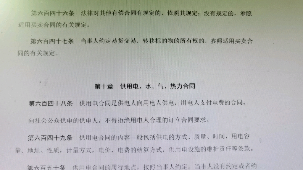 读书会:民法典2020年第三编合同第二分编典型合同第十章供用电,水气,热力合同哔哩哔哩bilibili