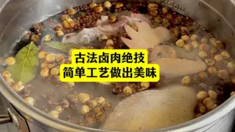 Download Video: 想做好卤肉不需要过多的香料，也不需要添加剂，给大家展示独家古法卤肉的魅力