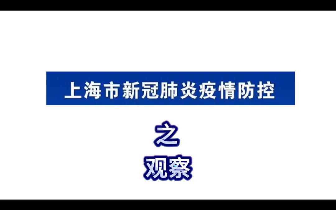 上海防疫观察哔哩哔哩bilibili