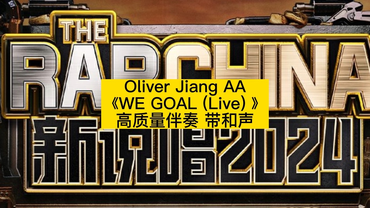 oliver jiang aa 《we goal (live) 》 高质量伴奏 带和声