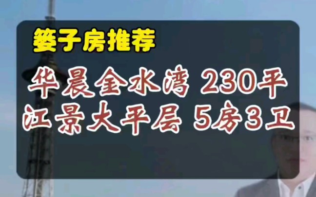 金水湾江景大平层230平5房3卫哔哩哔哩bilibili