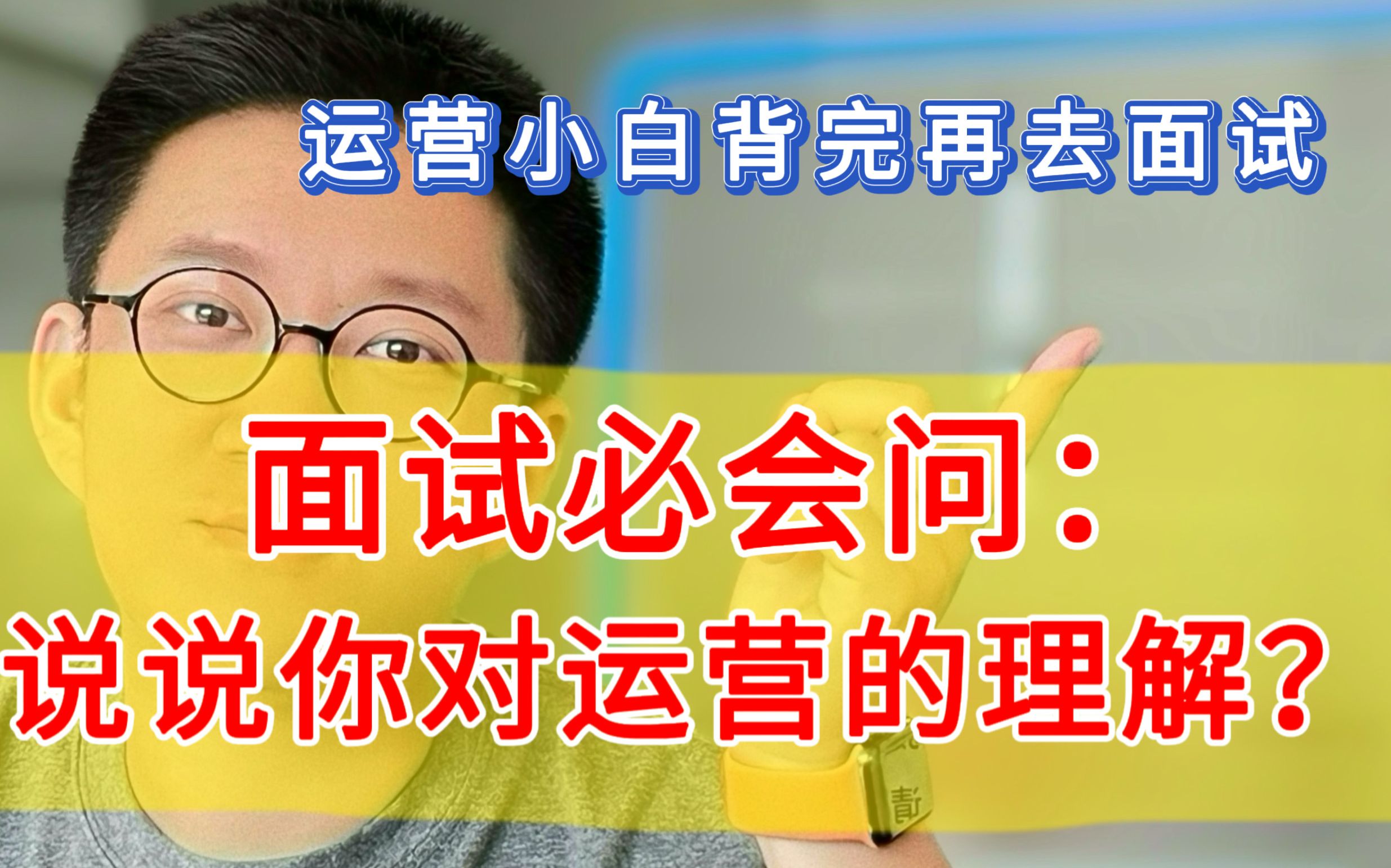 零基础没经验面试运营被问蒙?背下来!拿捏面试官的心哔哩哔哩bilibili