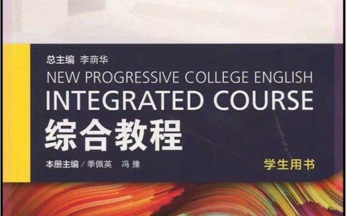 [图]welearn全新版大学进阶英语综合教程第一册答案解析（随行课堂）