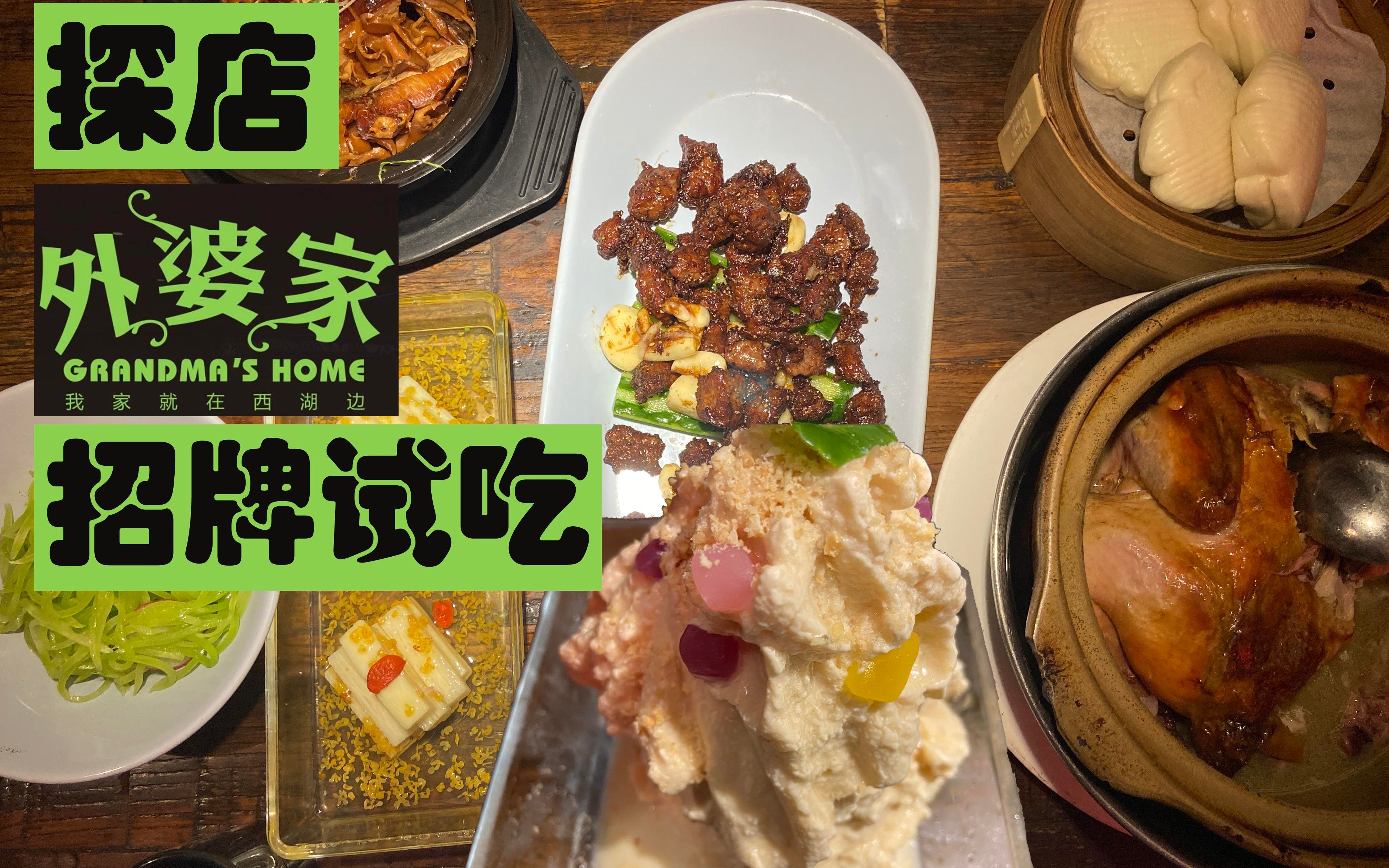 [图]【外婆家】探店|招牌菜试吃不踩雷|手机取号不排队|红烧肉什么的最稀饭了