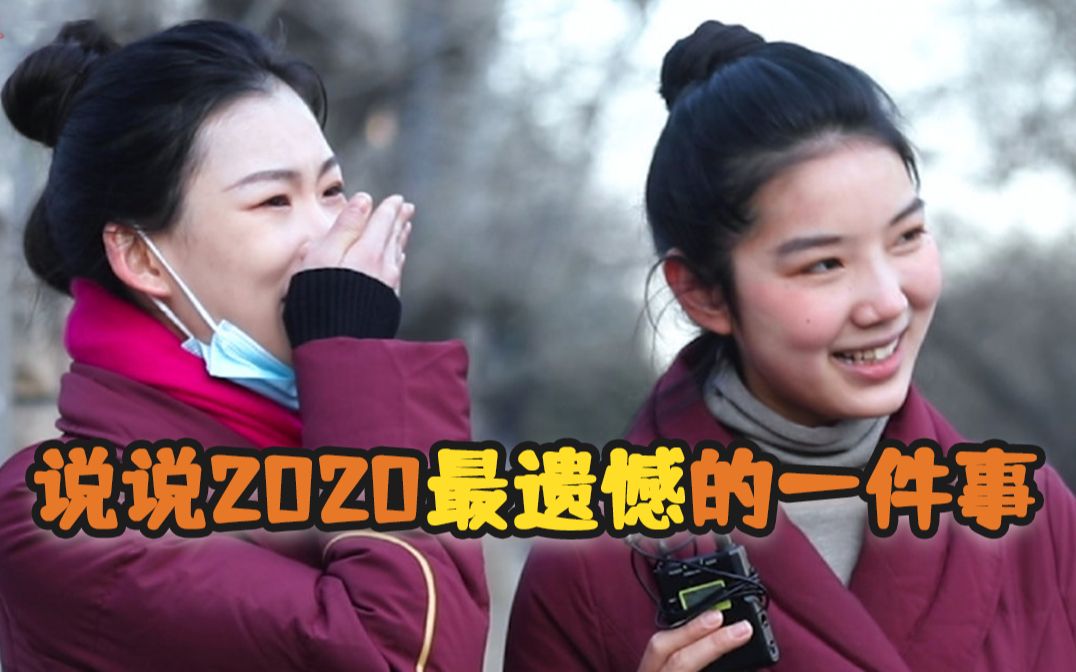 说说2020最遗憾的一件事哔哩哔哩bilibili