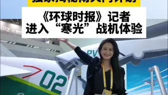 独家揭幕南天门计划，《环球时报》记者进入“寒光”战机体验