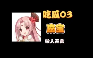 Descargar video: 吃瓜03——扇宝，被人开盒不慎泄露隐私，之前言论引起争议！