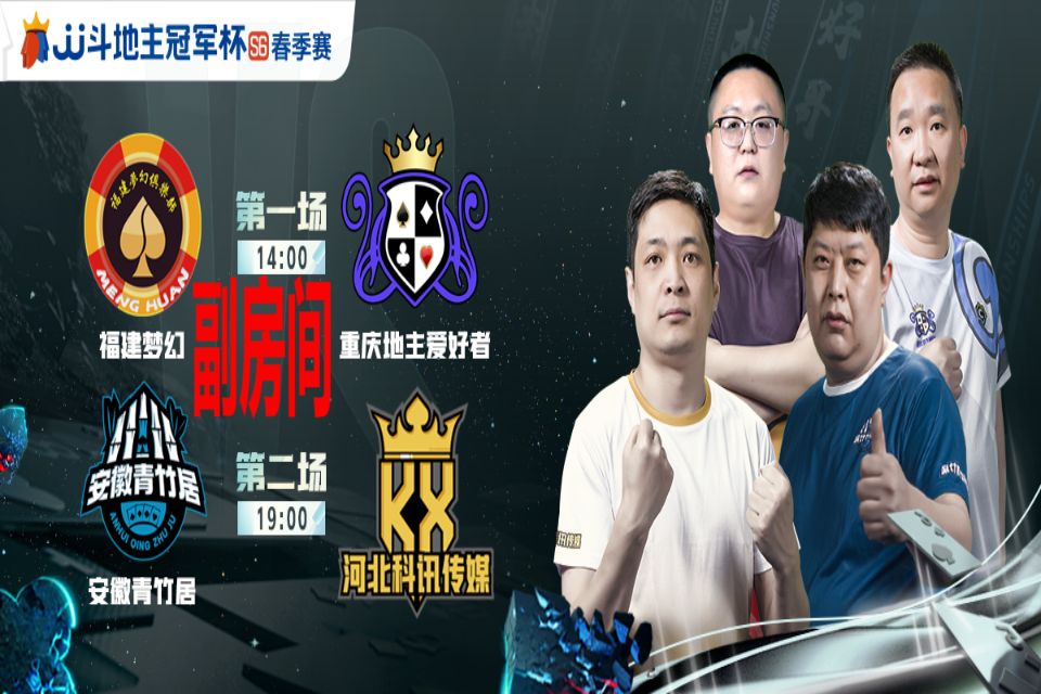 jj斗地主冠军杯s6春季赛d组day1第一场福建梦幻02vs 重庆地主爱好者