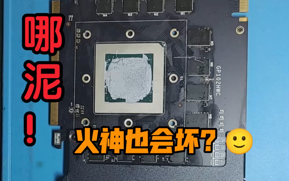 什么?gtx1080ti火神也会坏?还有必要修了吗?显卡维修猿老杨哔哩哔哩bilibili