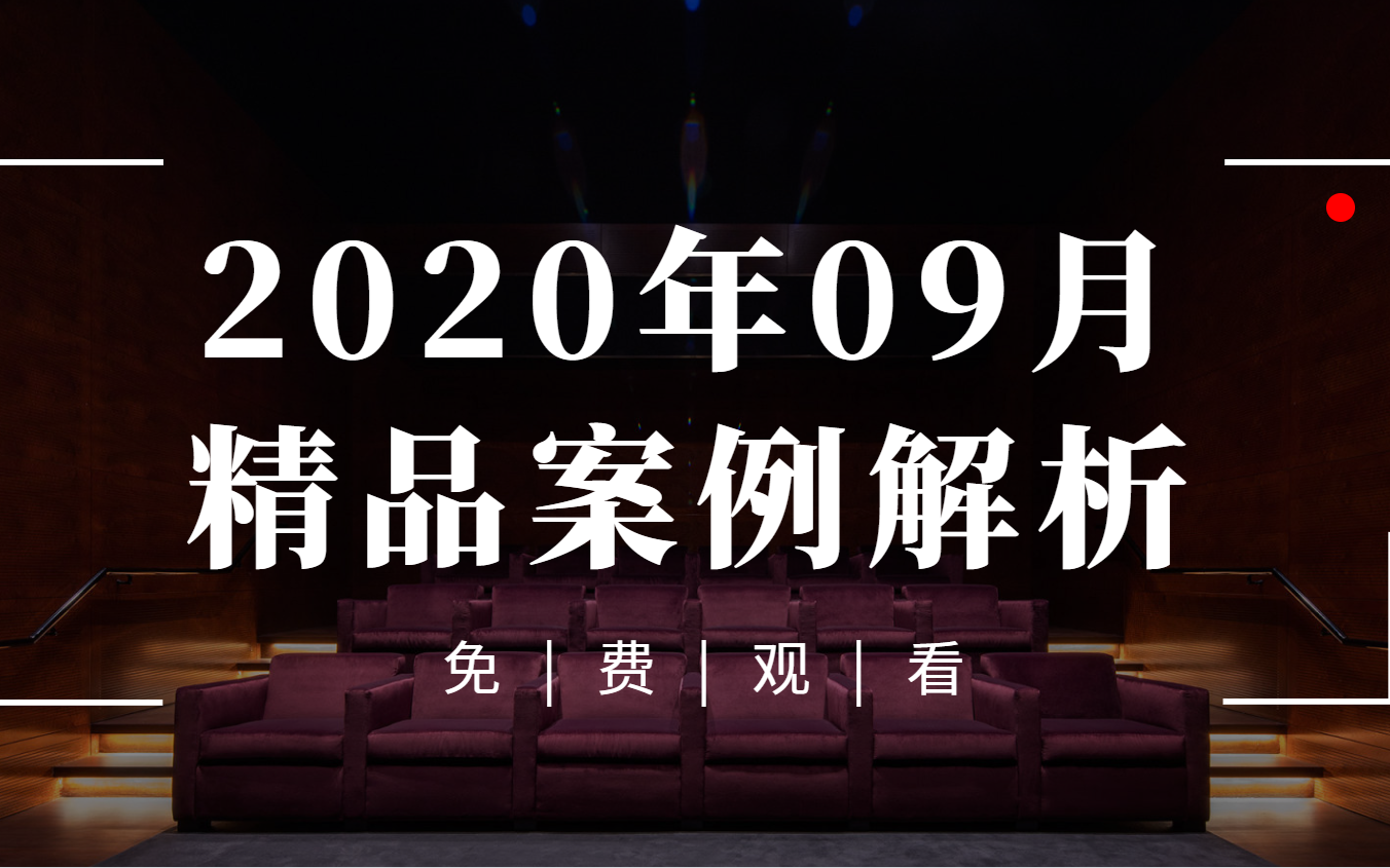 2020年09月室内设计精品案例解析(分享课程)哔哩哔哩bilibili