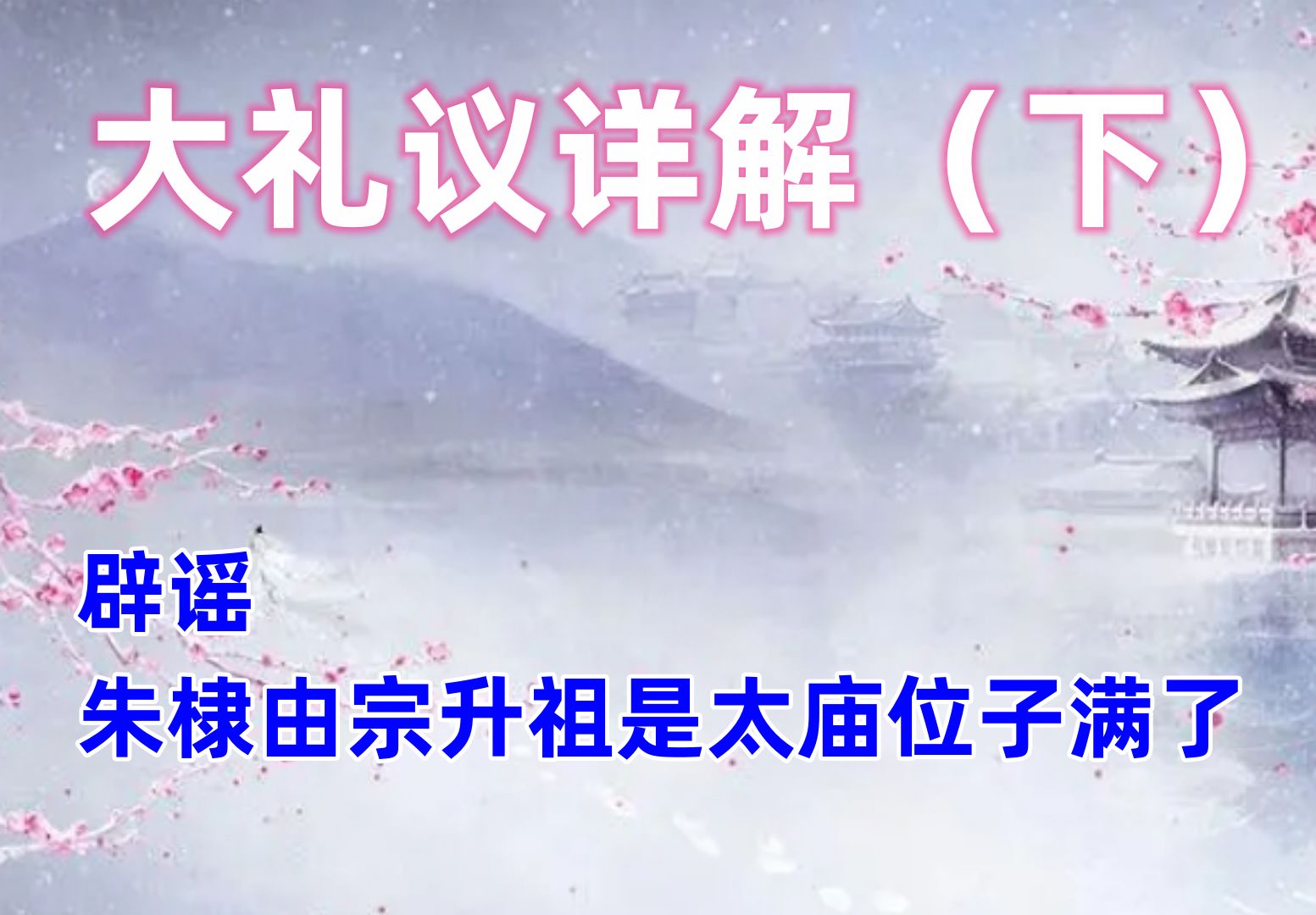 辟谣朱棣由宗升祖是因为太庙位子满了,大礼议详解(下)