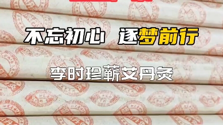 把對方的路照亮 ——張傑《我們都一樣》#蘄艾 #珍珠灸 #李時珍蘄艾