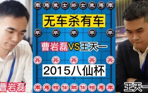 Download Video: 曹岩磊VS王天一，2015年象棋公开赛，三英战吕布