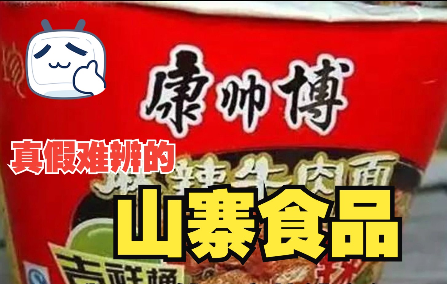 [图]让人笑到“肚子疼”的山寨食品，康帅傅白事可乐不能忘，第几个雷到你了