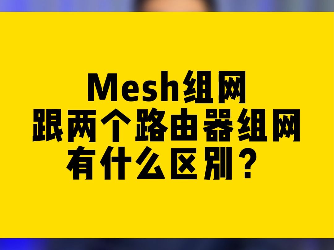 Mesh组网和直接两个路由器组网有什么区别?哔哩哔哩bilibili