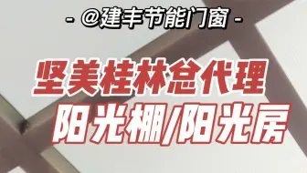 坚美桂林总代理-建丰门窗厂，坚美阳光棚/阳光房，坚美铝材断桥铝门窗封窗封阳台，厂址临桂，展厅吾悦广场附近