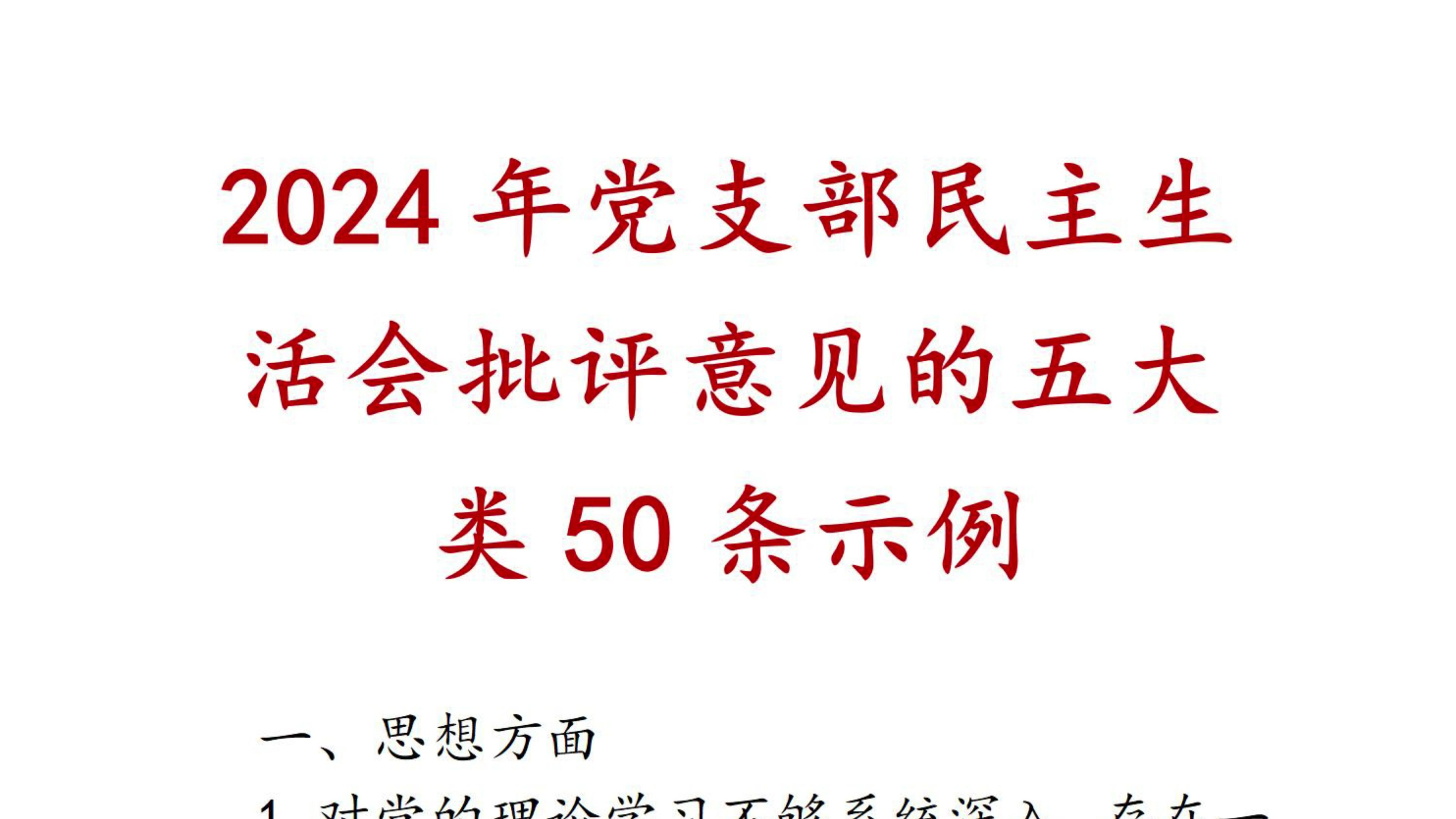 2024年党支部民主生活会批评意见的五大类50条示例哔哩哔哩bilibili